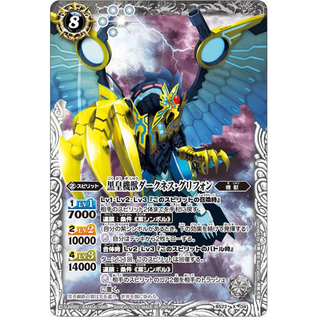バトルスピリッツ BS50/BS22-X04 黒皇機獣ダークネス・グリフォン (X