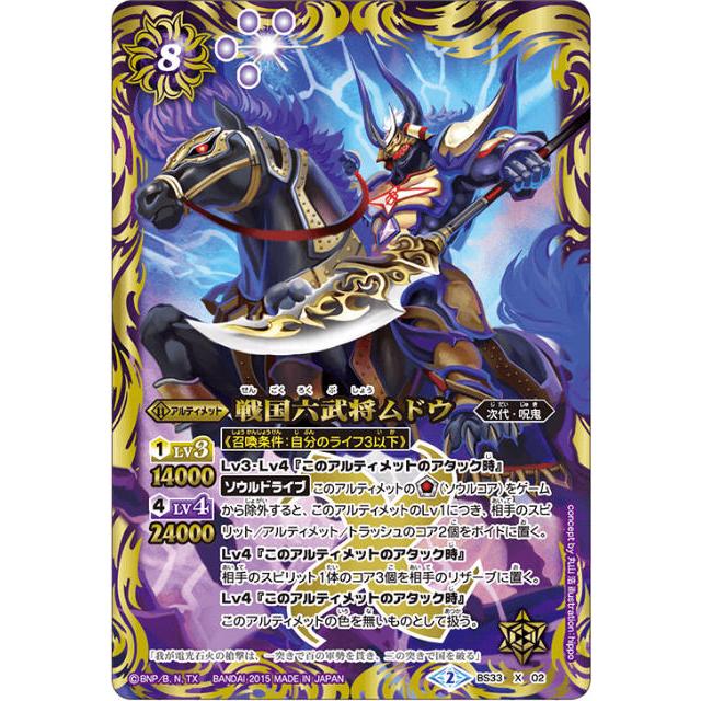 バトルスピリッツ BS50/BS33-X02 戦国六武将ムドウ (Xレア) 超煌臨編