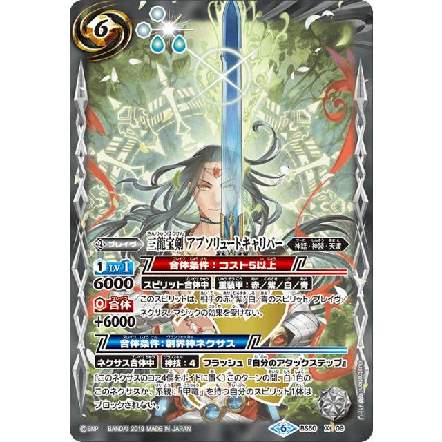 プレイ用】バトルスピリッツ BS50-X09 三龍宝剣 アブソリュート