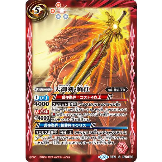 バトルスピリッツ Bs51 077 天御剣 暁紅 C コモン 超煌臨編 第4章 神攻勢力 Bs51s2101tt077 トレカショップ Lead 通販 Yahoo ショッピング
