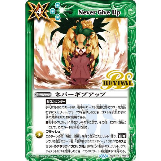 バトルスピリッツ Bs51 Rv012 ネバーギブアップ C コモン 超煌臨編 第4章 神攻勢力 Bs51s2101tt105 トレカショップ Lead 通販 Yahoo ショッピング