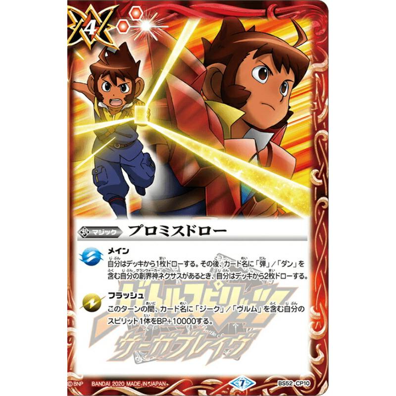 バトルスピリッツ BS52-CP10 プロミスドロー CP 転醒編 第1章