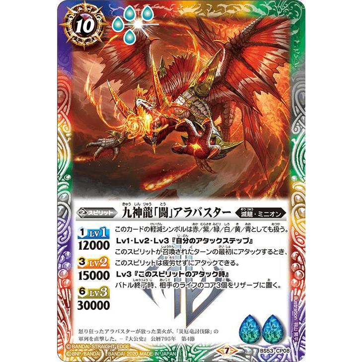 バトルスピリッツ Bs53 Cp08 九神龍 闘 アラバスター Cp キャンペーン 転醒編 第2章 神出鬼没 Bstt111 トレカショップ Lead 通販 Yahoo ショッピング