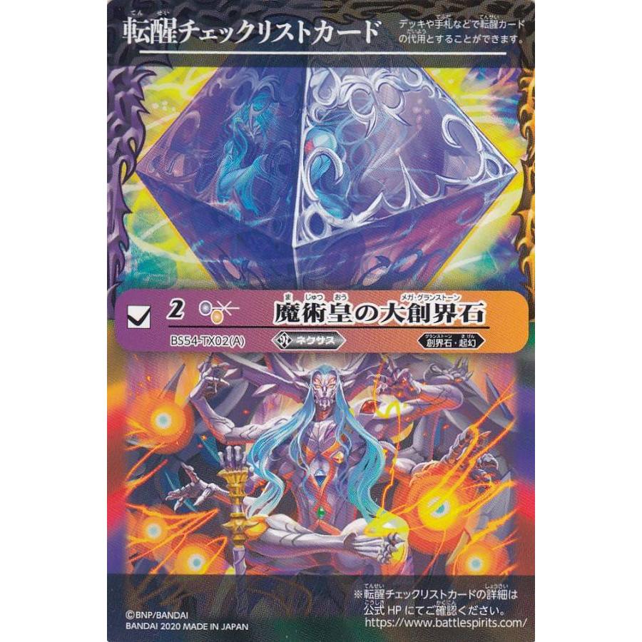 転醒チェックリスト バトルスピリッツ Bs54 Tx02 魔術皇の大創界石 魔術皇ア ズーラ 転醒編 第3章 紫電一閃 ボックス購入 特典パック Bstt108 トレカショップ Lead 通販 Yahoo ショッピング