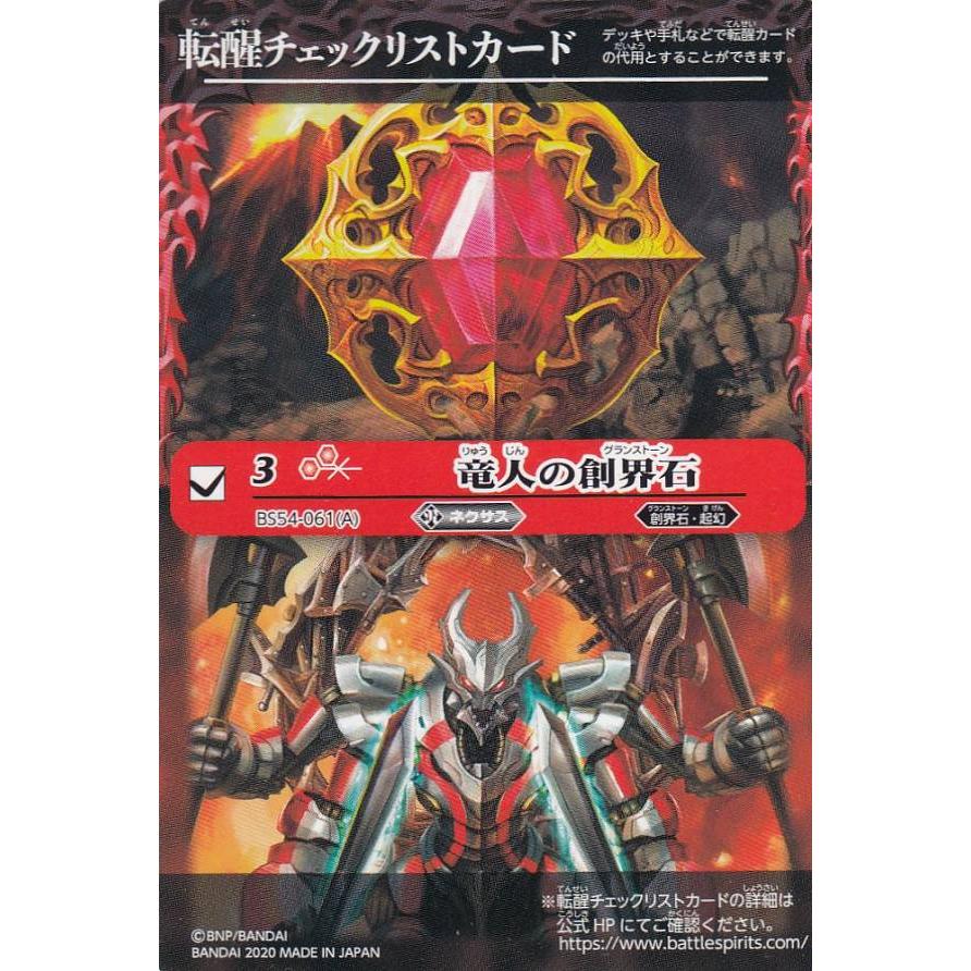 転醒チェックリスト] バトルスピリッツ BS54-061 竜人の創界石