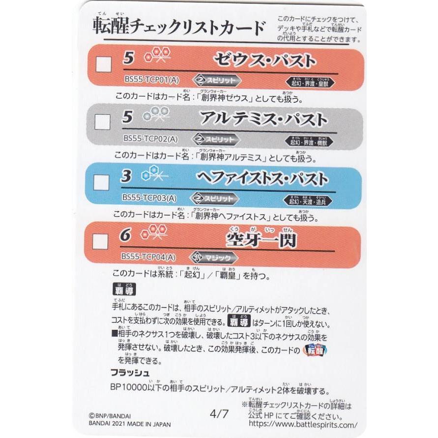 バトルスピリッツ Bs55 転醒チェックリストカード 4 7 転醒編 第4章 天地万象 Bstt115 トレカショップ Lead 通販 Yahoo ショッピング