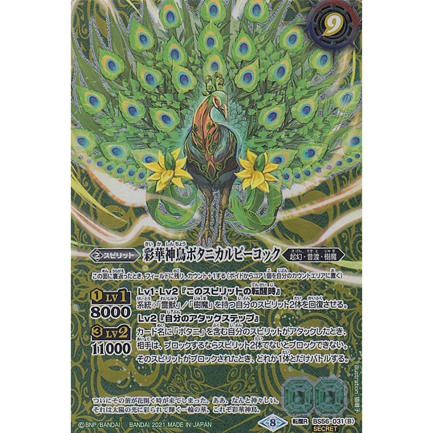 Secret バトルスピリッツ Bs56 031 神緑の孔雀ボタニカルピーコック 彩華神鳥ボタニカルピーコック 転醒r 転醒レア 真 転醒編 第1章 世界の真実 Bstt117 トレカショップ Lead 通販 Yahoo ショッピング