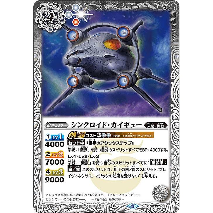 8点 バトルスピリッツ バトルスピリッツ BS57-032 シンクロイド・カイギュー (C コモン) 真