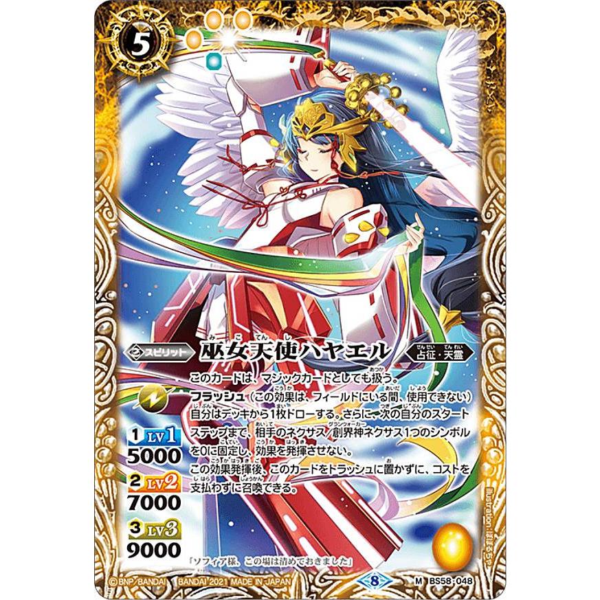 バトルスピリッツ BS58-048 巫女天使ハヤエル (M マスターレア
