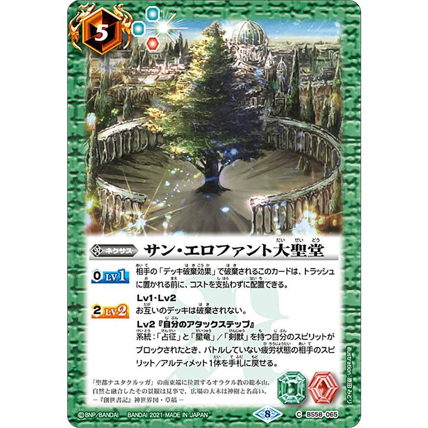 バトルスピリッツ BS58-065 サン・エロファント大聖堂 (C コモン