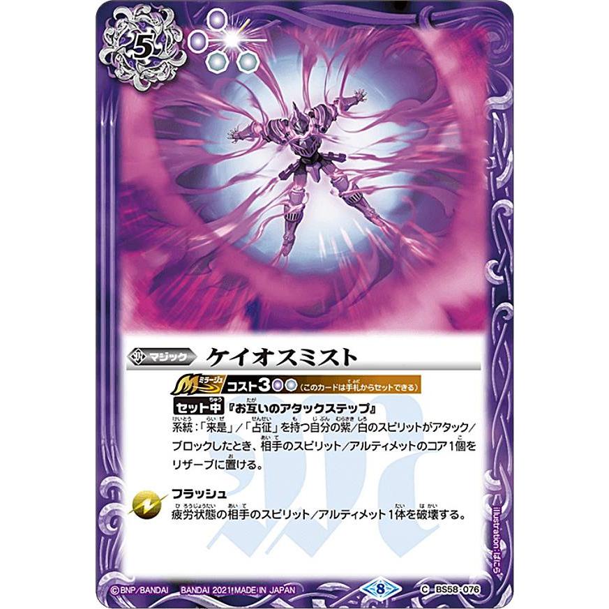 バトルスピリッツ BS58-076 ケイオスミスト (C コモン) : トレカ