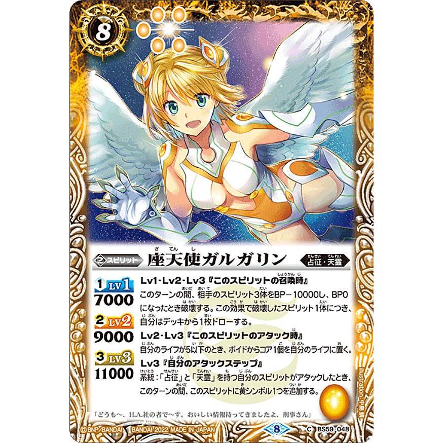バトルスピリッツ BS59-048 座天使ガルガリン (C コモン) 真・転醒編