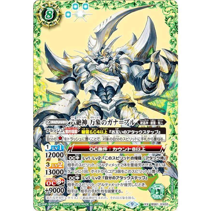 バトルスピリッツ BS61-XX02 六絶神 万象のガナ＝ブル (XXレア) 契約編