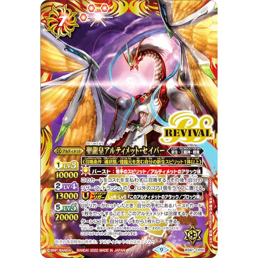 バトルスピリッツ BS61-CP01 聖龍皇アルティメット・セイバー (CP