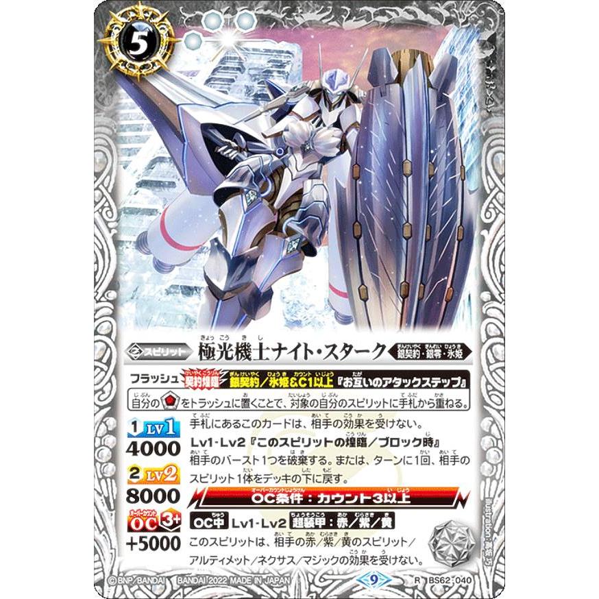 バトルスピリッツ BS62-040 極光機士ナイト・スターク (R レア バトルスピリッツ BS62-040 極光機士ナイト・スターク (R レア