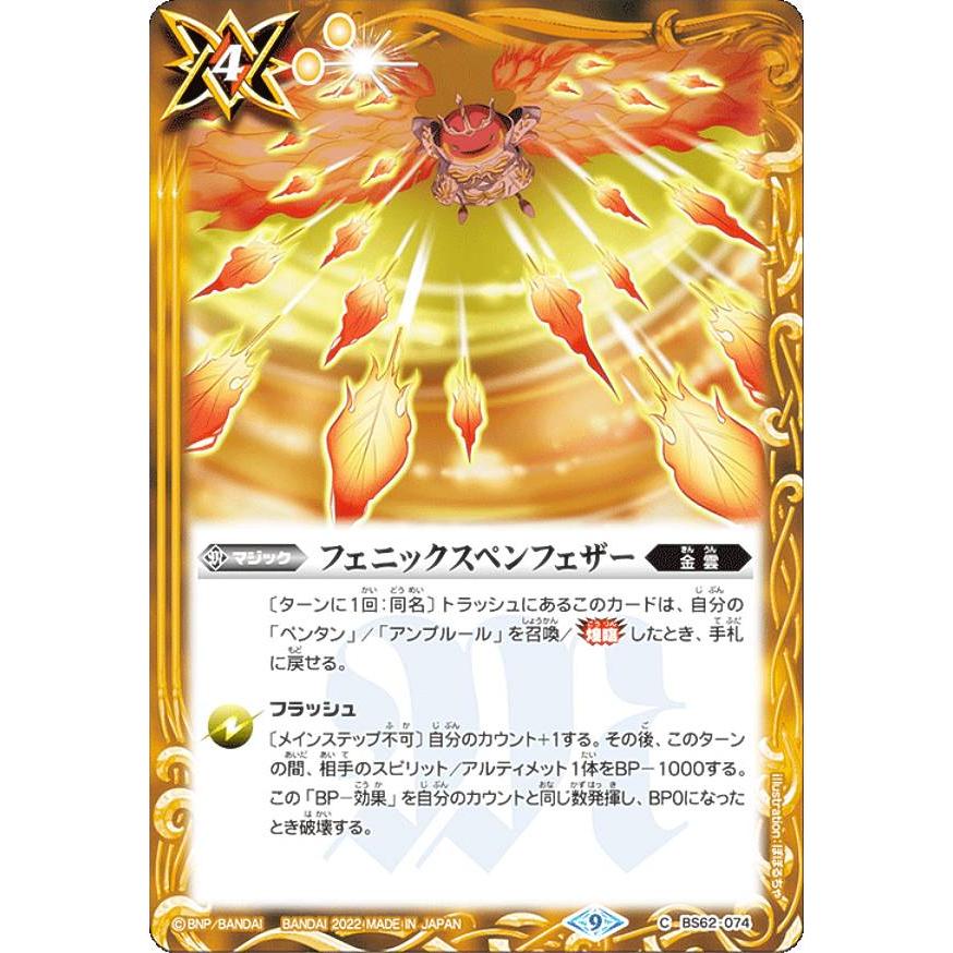 バトルスピリッツ BS62-074 フェニックスペンフェザー (C コモン) 契約