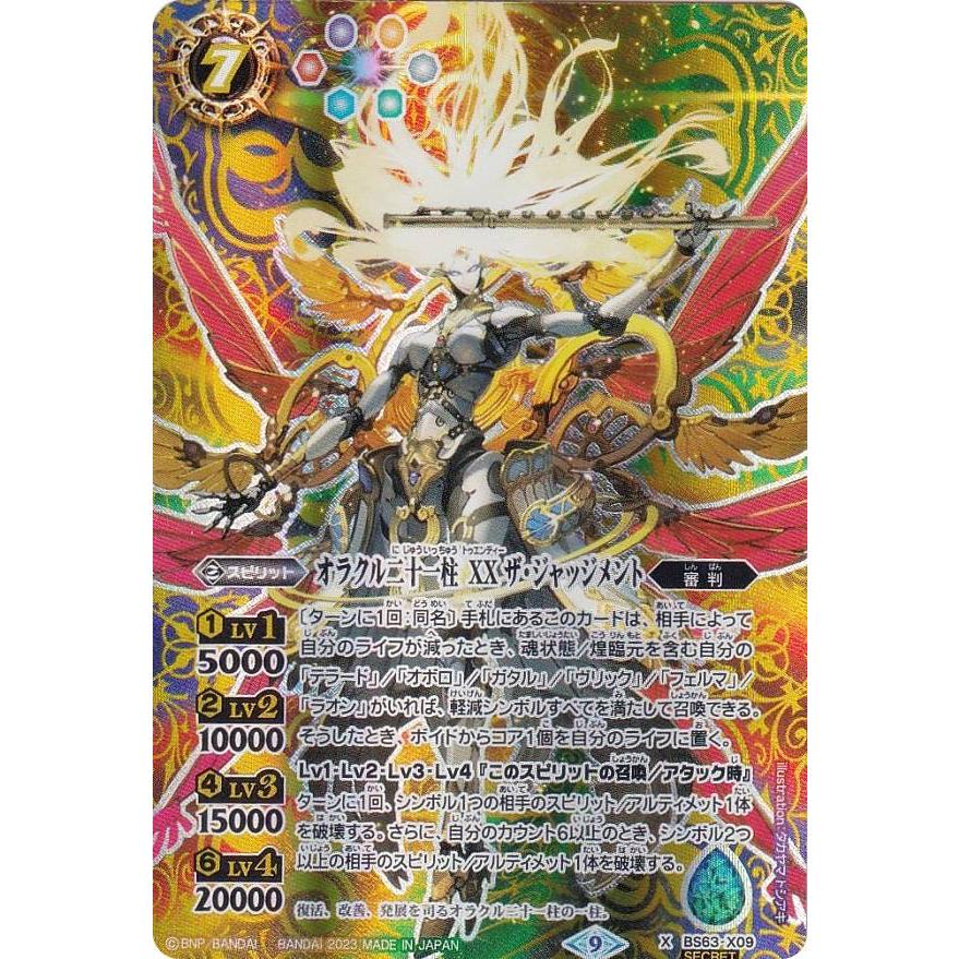 オラクル二十一柱XXザ・ジャッジメント　SECRET　3枚 2023/9)オラクル二十一柱XXザ・ジャッジメント【X】{BS63-X09}《多》