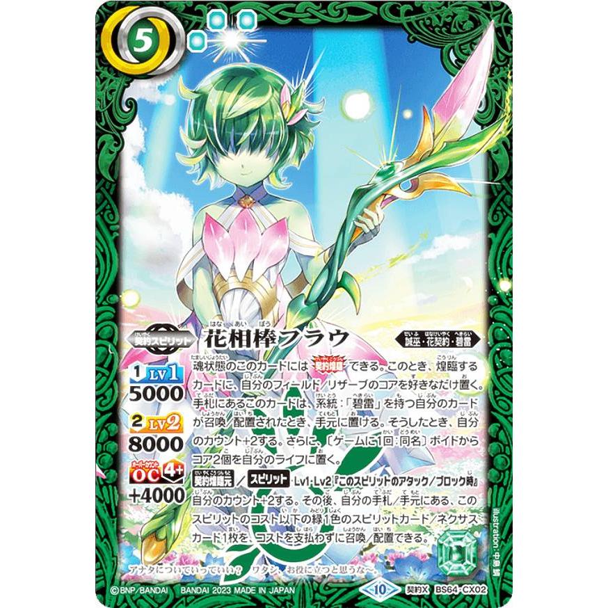 バトルスピリッツ BS64-CX02 花相棒フラウ (契約Xレア) 契約編:界 第１