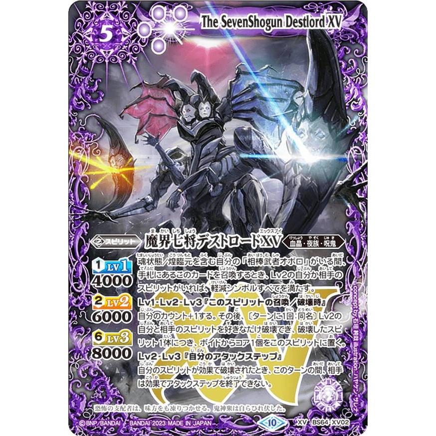 バトルスピリッツ BS64-XV02 魔界七将デストロードXV (XVレア) 契約編