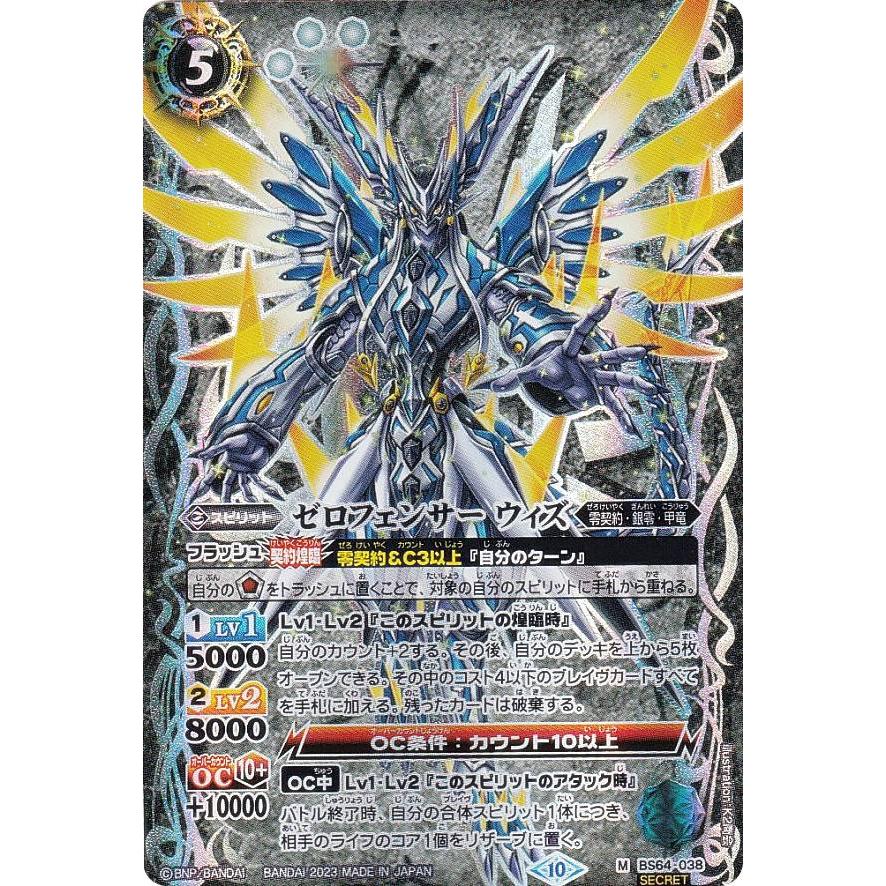 SECRET】バトルスピリッツ BS64-038 ゼロフェンサー ウィズ (M