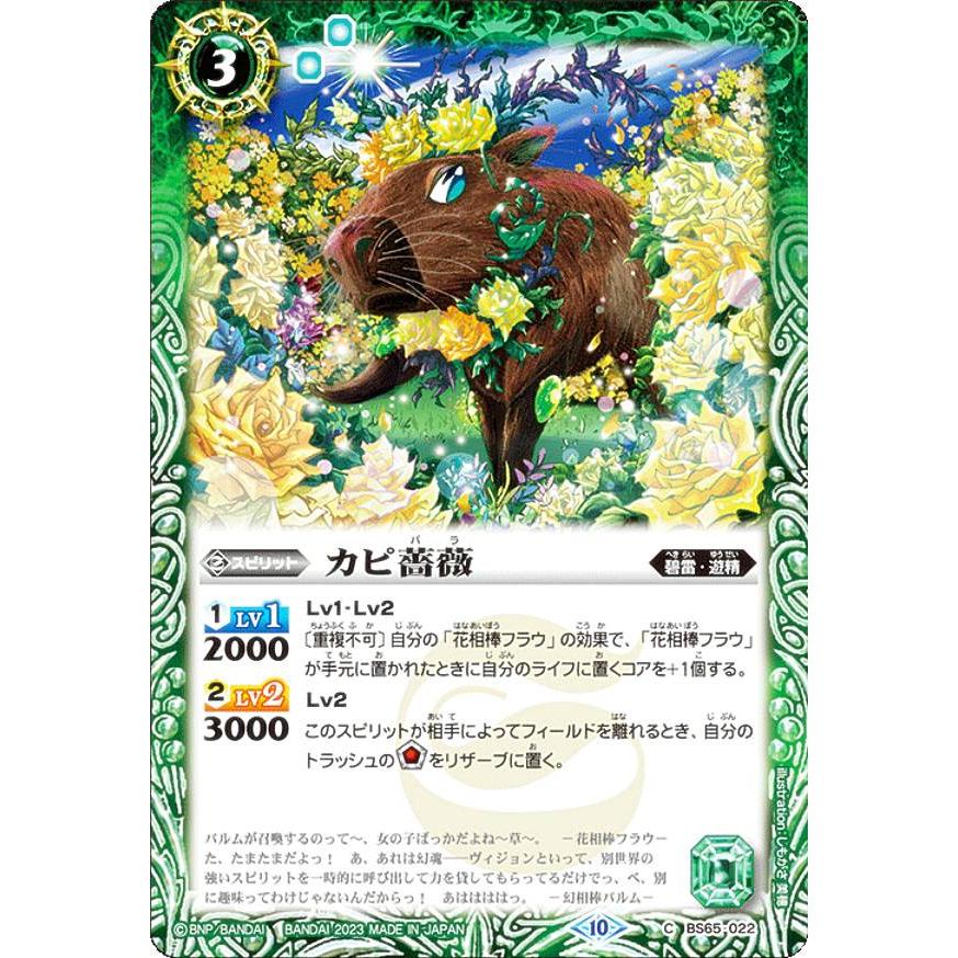 バトルスピリッツ BS65-022 カピ薔薇 (C コモン) 契約編:界 第2章 極争