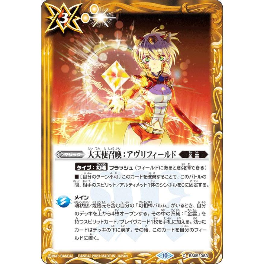バトルスピリッツ BS65-083 大天使召喚：アヴリフィールド (C コモン
