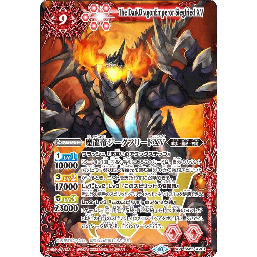 バトルスピリッツ BS65-XV01 魔龍帝ジークフリードXV (XVレア) 契約編