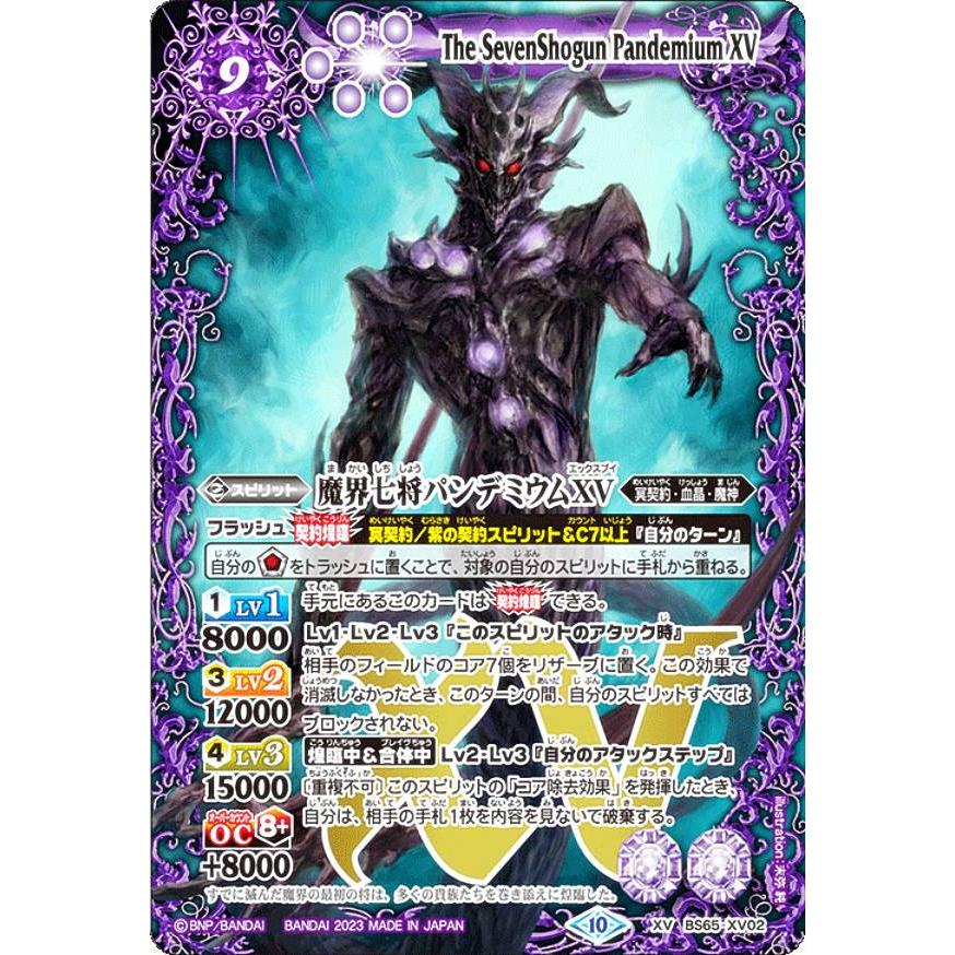 バトルスピリッツ BS65-XV02 魔界七将パンデミウムXV (XVレア) 契約編