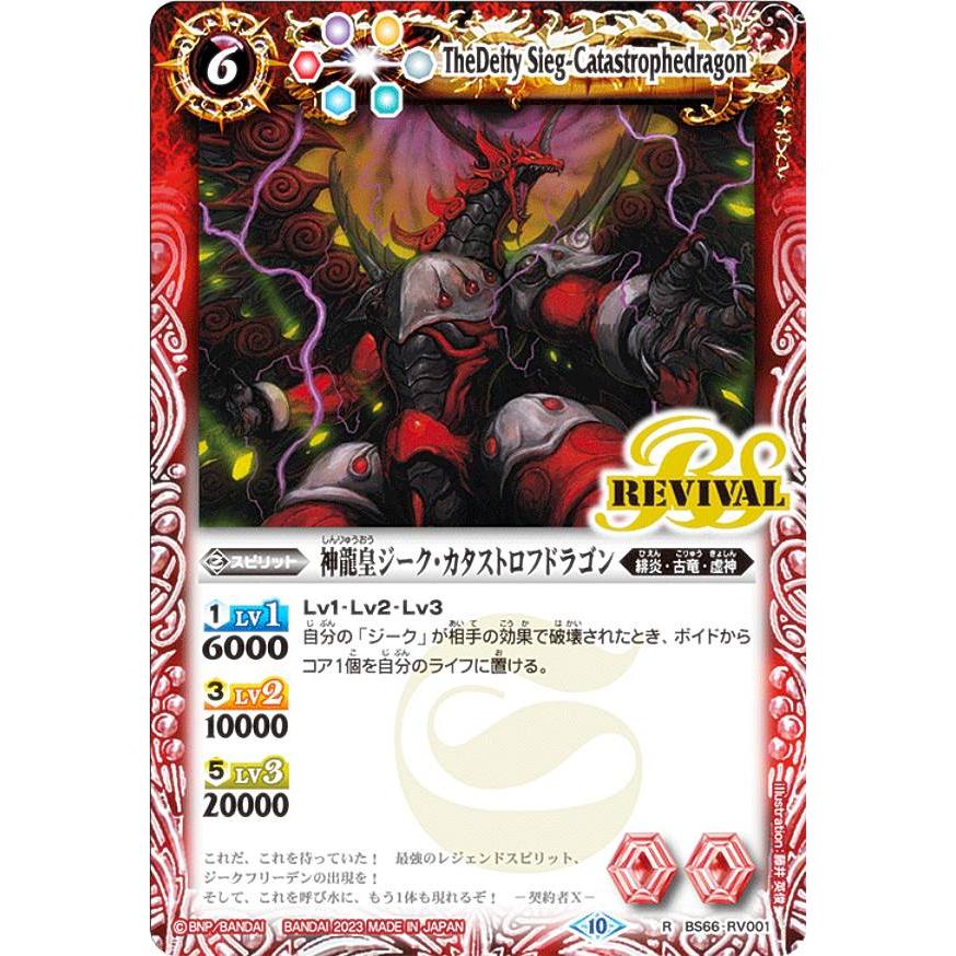 バトルスピリッツ BS66-RV001 神龍皇ジーク・カタストロフドラゴン (R