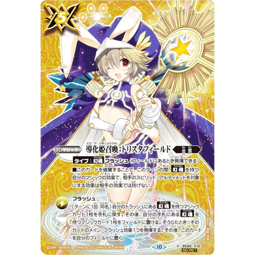 SECRET】バトルスピリッツ BS66-X12 導化姫召喚：トリスタフィールド 