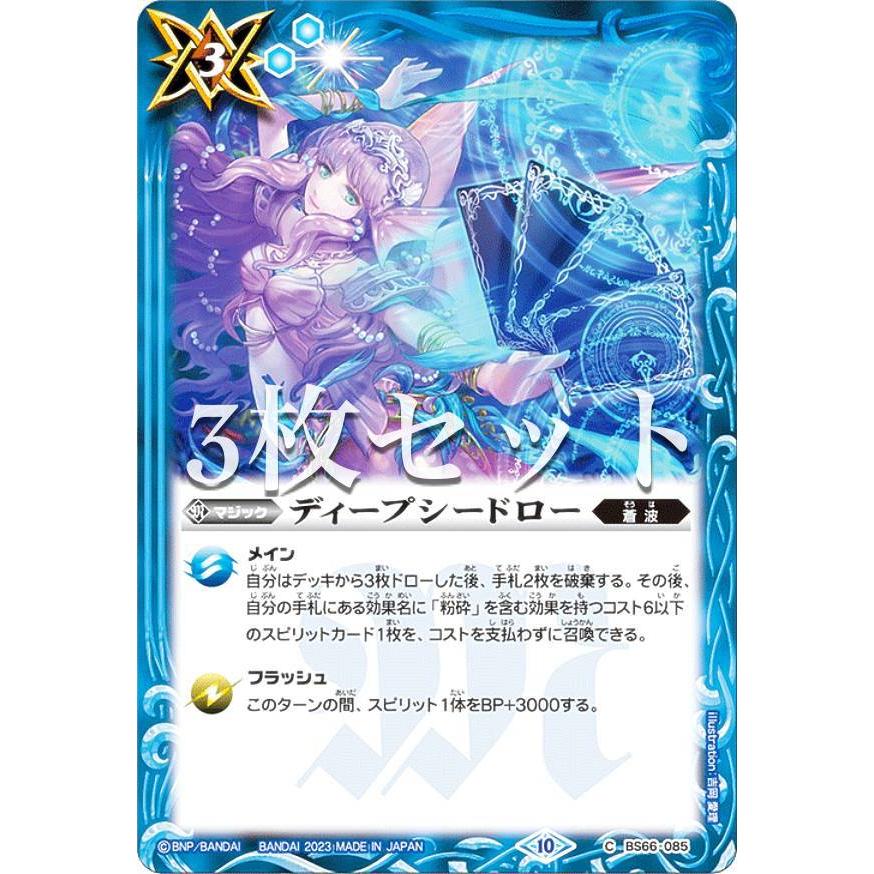 ロ*コ様 バトルスピリッツ トレーディングカードセット 約60枚 3枚セット】バトルスピリッツ BS66-085 ディープシードロー (C コモン