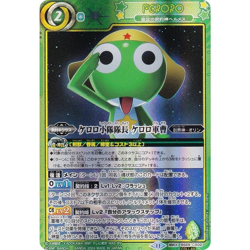 バトスピ　ケロロ小隊隊長 ケロロ軍曹　俊足の契約神ヘルメス ケロロコラボ仕様/ケロロ小隊隊長 ケロロ軍曹】バトルスピリッツ