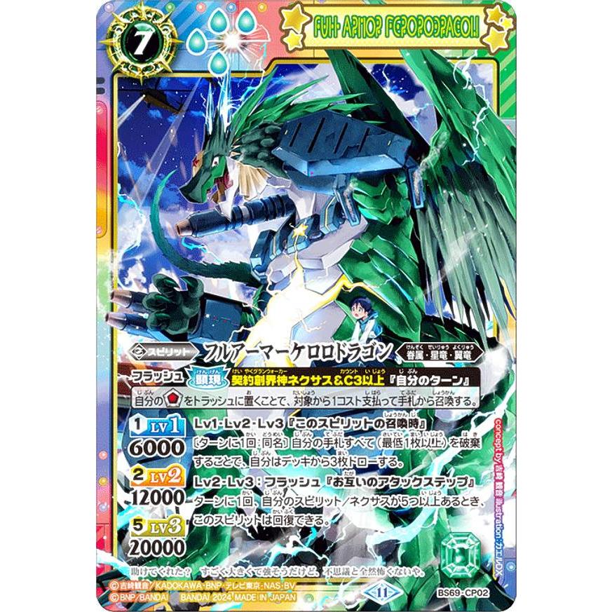 バトスピ　フルアーマーケロロドラゴンシークレット　フルアート版　3枚 ケロロコラボ仕様】バトルスピリッツ BS69-CP02 フルアーマーケロロ
