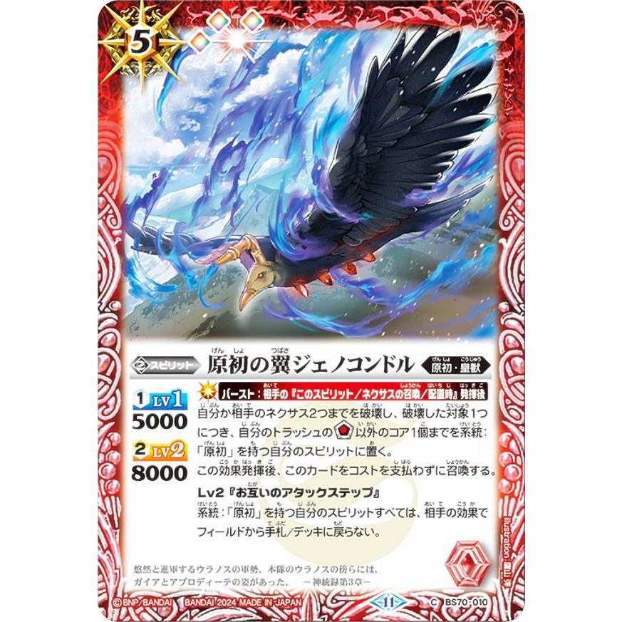 バトルスピリッツ BS70-010 原初の翼ジェノコンドル (C コモン) 契約編