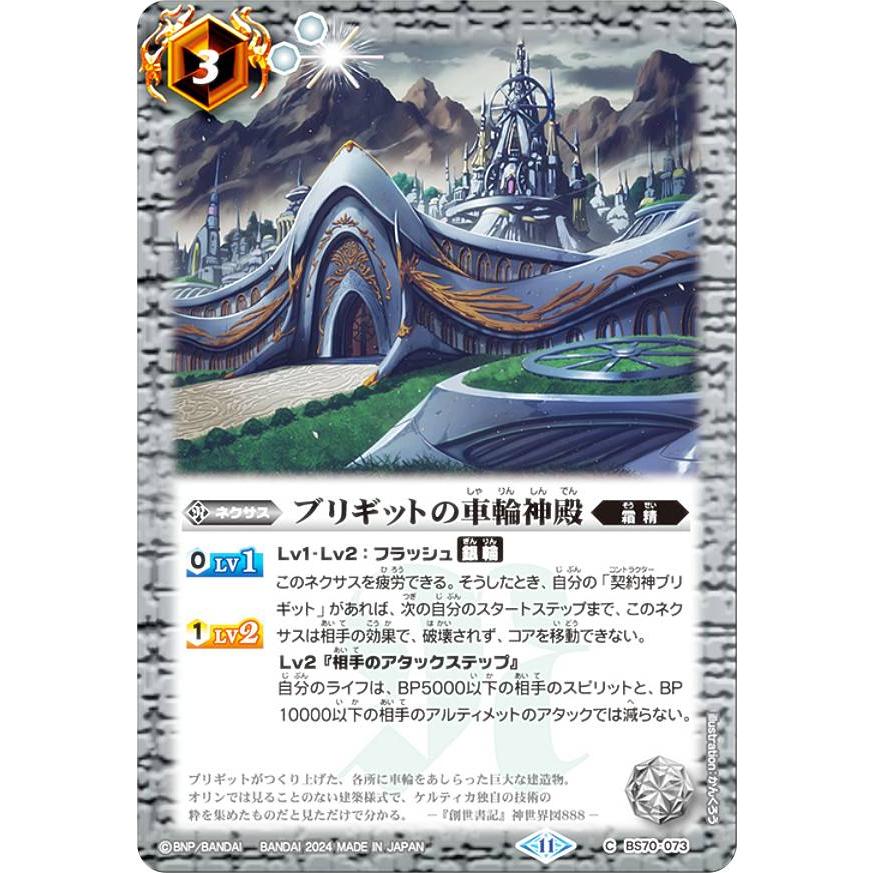 バトルスピリッツ BS70-073 ブリギットの車輪神殿 (C コモン) 契約編