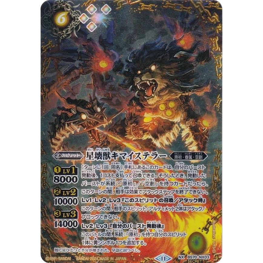 星壊獣キマイステラー　シークレット 2枚 SECRET】バトルスピリッツ BS70-NX03 星壊獣キマイステラー (NX