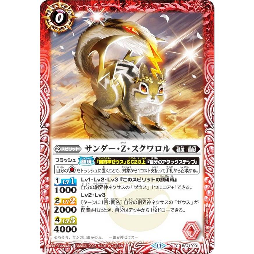 バトルスピリッツ BS71-001 サンダー・Z・スクワロル (C コモン) 契約