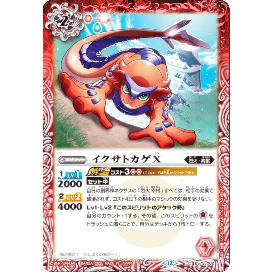 バトルスピリッツ BS73-002 イクサトカゲX (C コモン) 契約編：環 第2