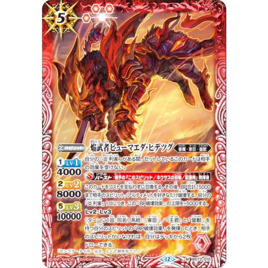 バトルスピリッツ BS73-010 焔武者ピューマエダ・ヒデツグ (M マスター