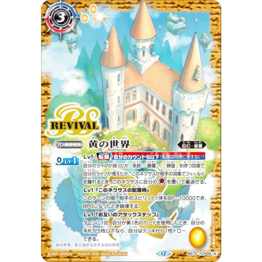 黄の世界 黄の夢想神 CP リバイバル 天地転世 シークレット バトルスピリッツ バトルスピリッツ BS73-TCP05 黄の世界／黄の夢想神 (CP