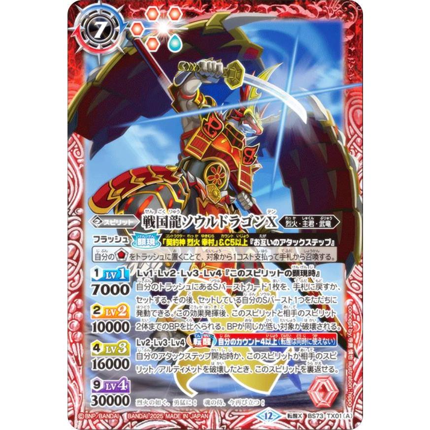 バトルスピリッツ 戦国龍ソウルドラゴンX シークレット 2枚 2025/12)(SECRET)戦国龍ソウルドラゴンX/戦国龍皇バーニング