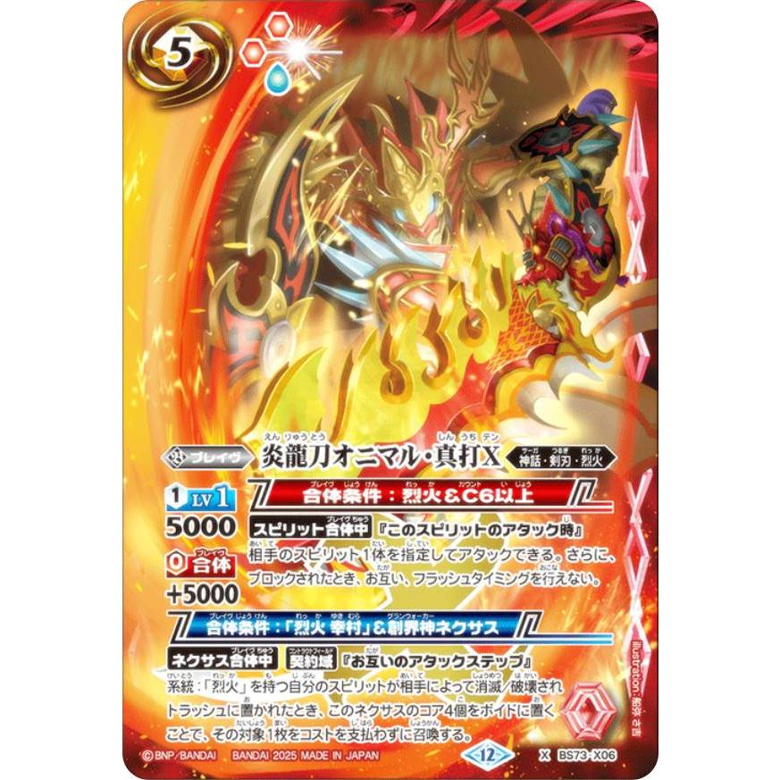 烈火シークレットまとめセット　オニマル真打サムライドラゴン天 剣豪龍サムライ・ドラゴン・天X SECRET シークレット BS73-X01