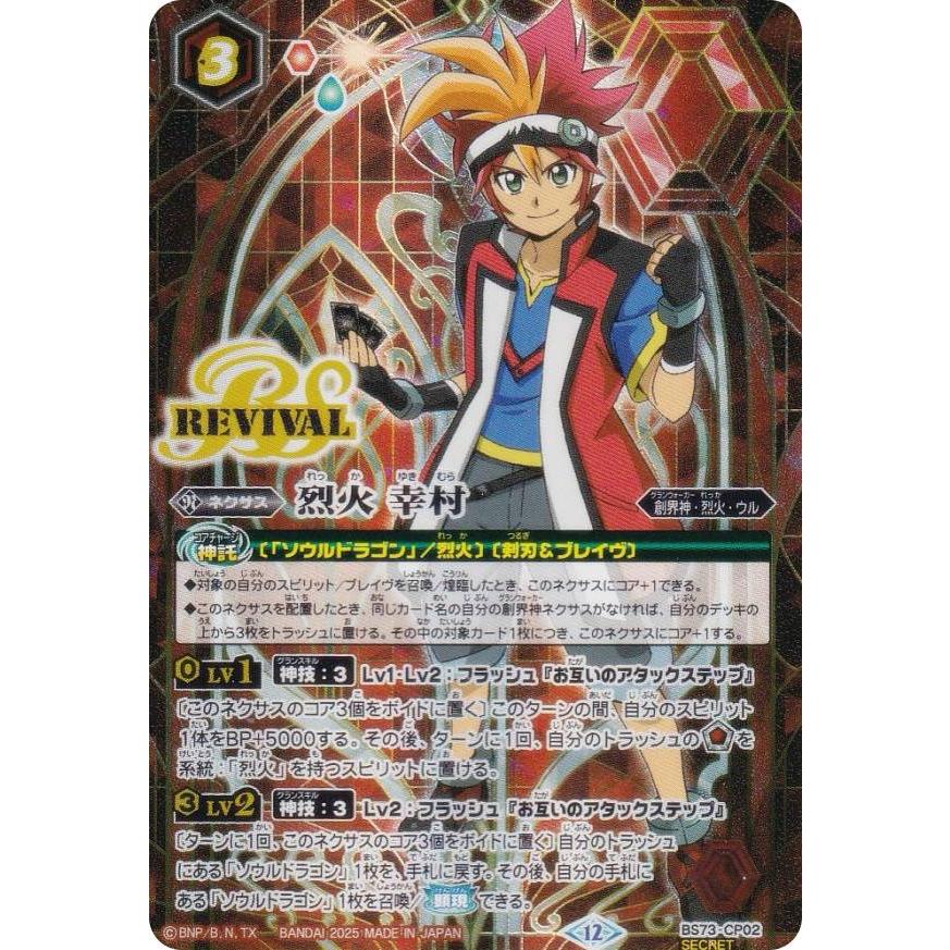 烈火の契約神 烈火 幸村　CP　シークレット　BS73　天地転世　ちゅうてつ　. SECRET】バトルスピリッツ BS73-CP02 烈火 幸村 (CP