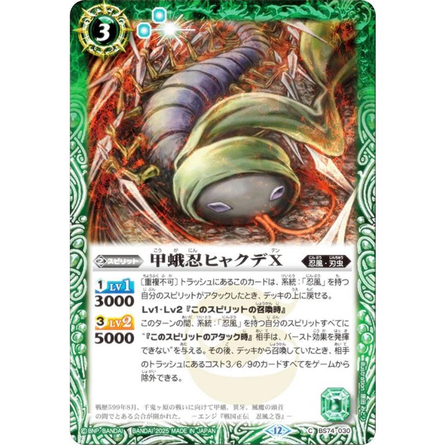 バトルスピリッツ BS74-030 甲蛾忍ヒャクデX (C コモン) 契約編:環 第3