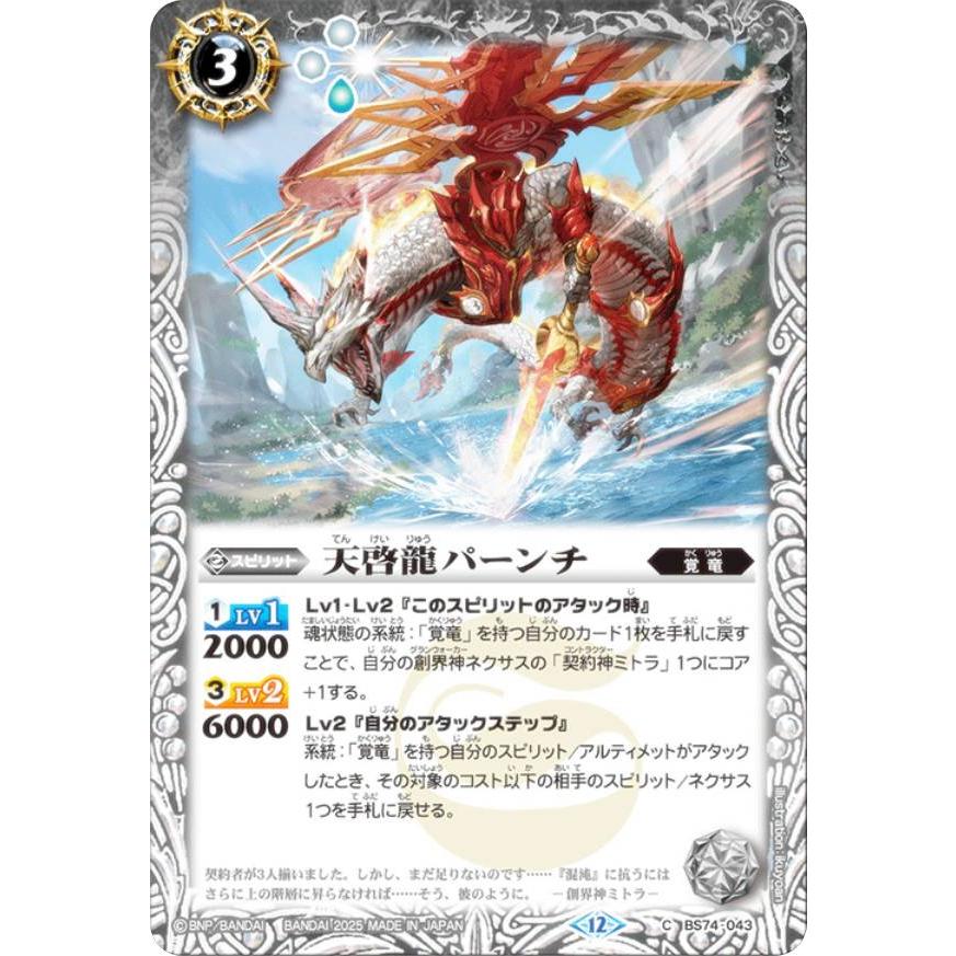 バトルスピリッツ BS74-043 天啓龍パーンチ (C コモン) 契約編:環 第3