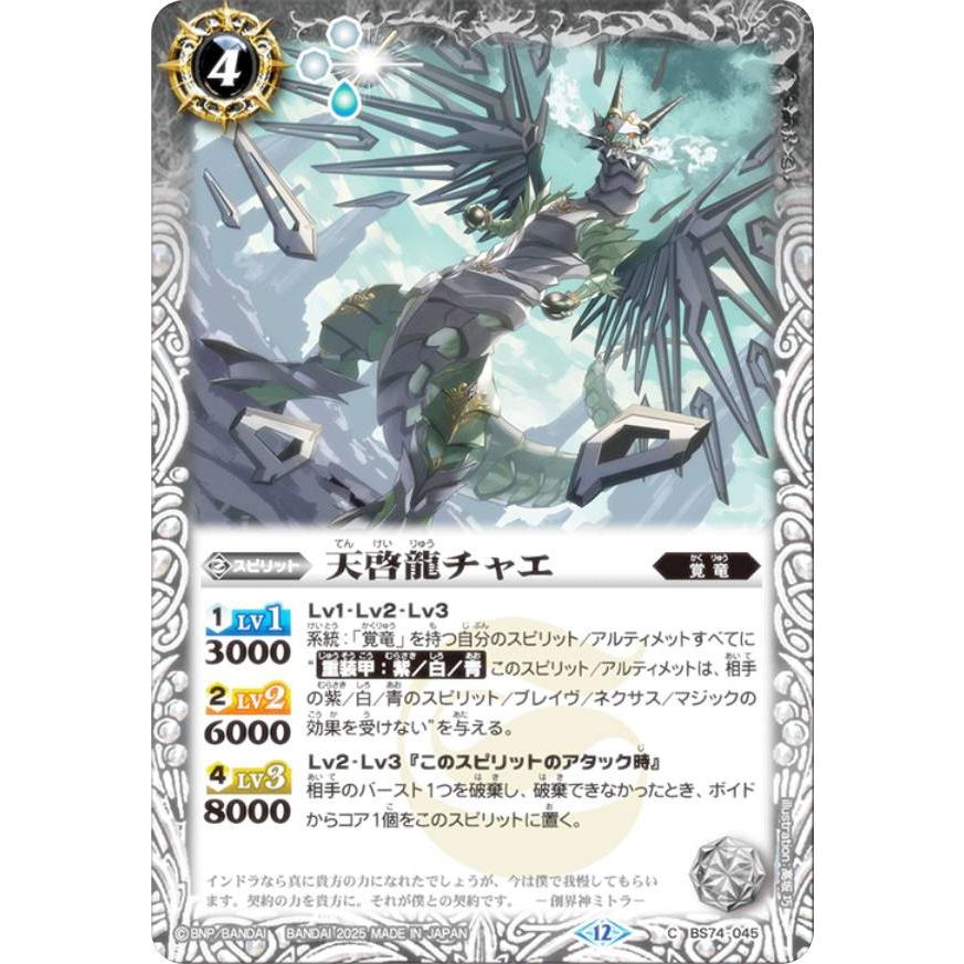 バトルスピリッツ BS74-045 天啓龍チャエ (C コモン) 契約編:環 第3章