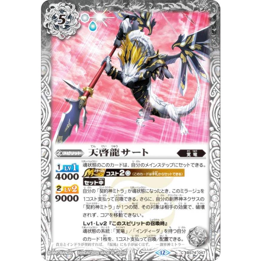 バトルスピリッツ BS74-047 天啓龍サート (C コモン) 契約編:環 第3章