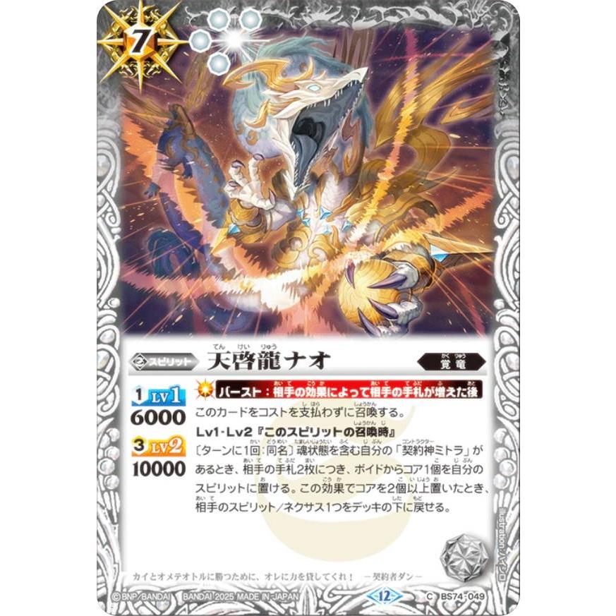 バトルスピリッツ BS74-049 天啓龍ナオ (C コモン) 契約編:環 第3章 覇