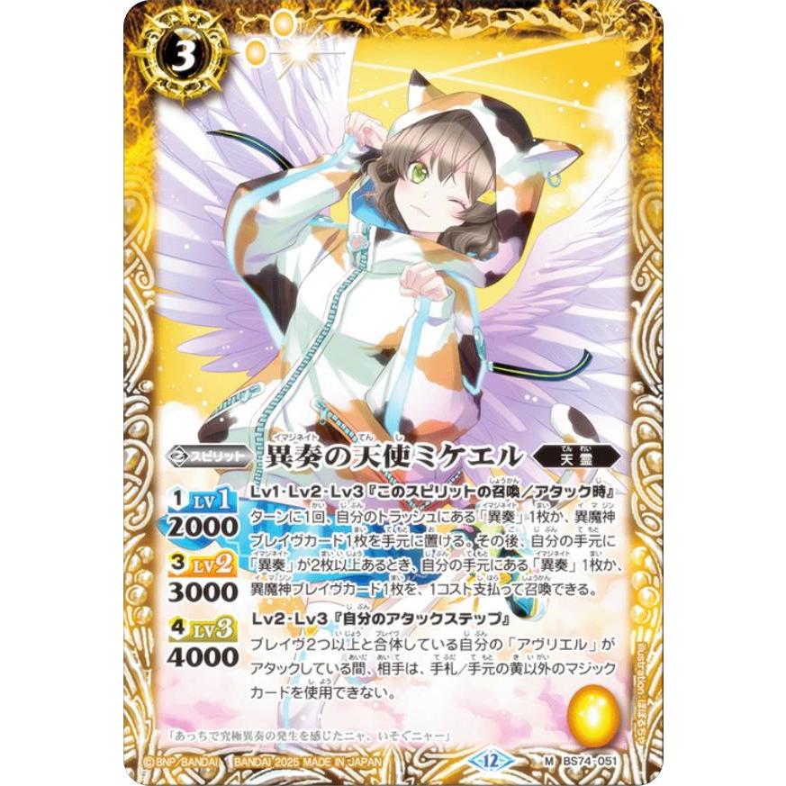 バトルスピリッツ BS74-051 異奏の天使ミケエル (M マスターレア) 契約