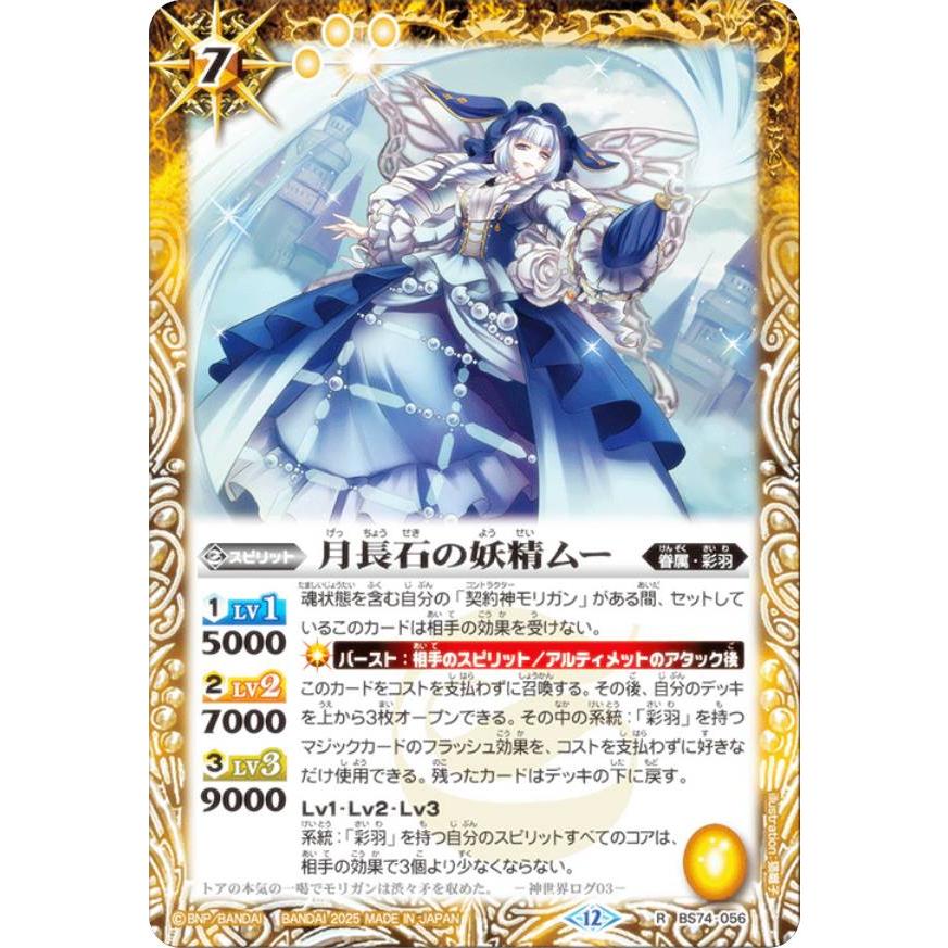 バトルスピリッツ BS74-056 月長石の妖精ムー (R レア) 契約編:環 第3